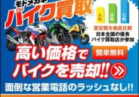 モトメガネ バイク買取