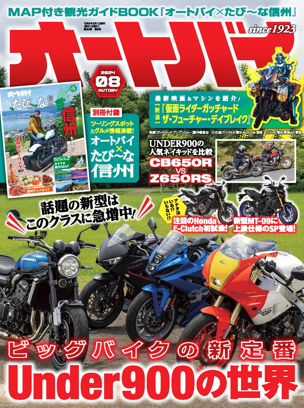 オートバイ　2024年8月号