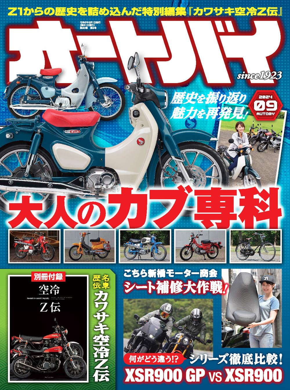 オートバイ　2024年9月号