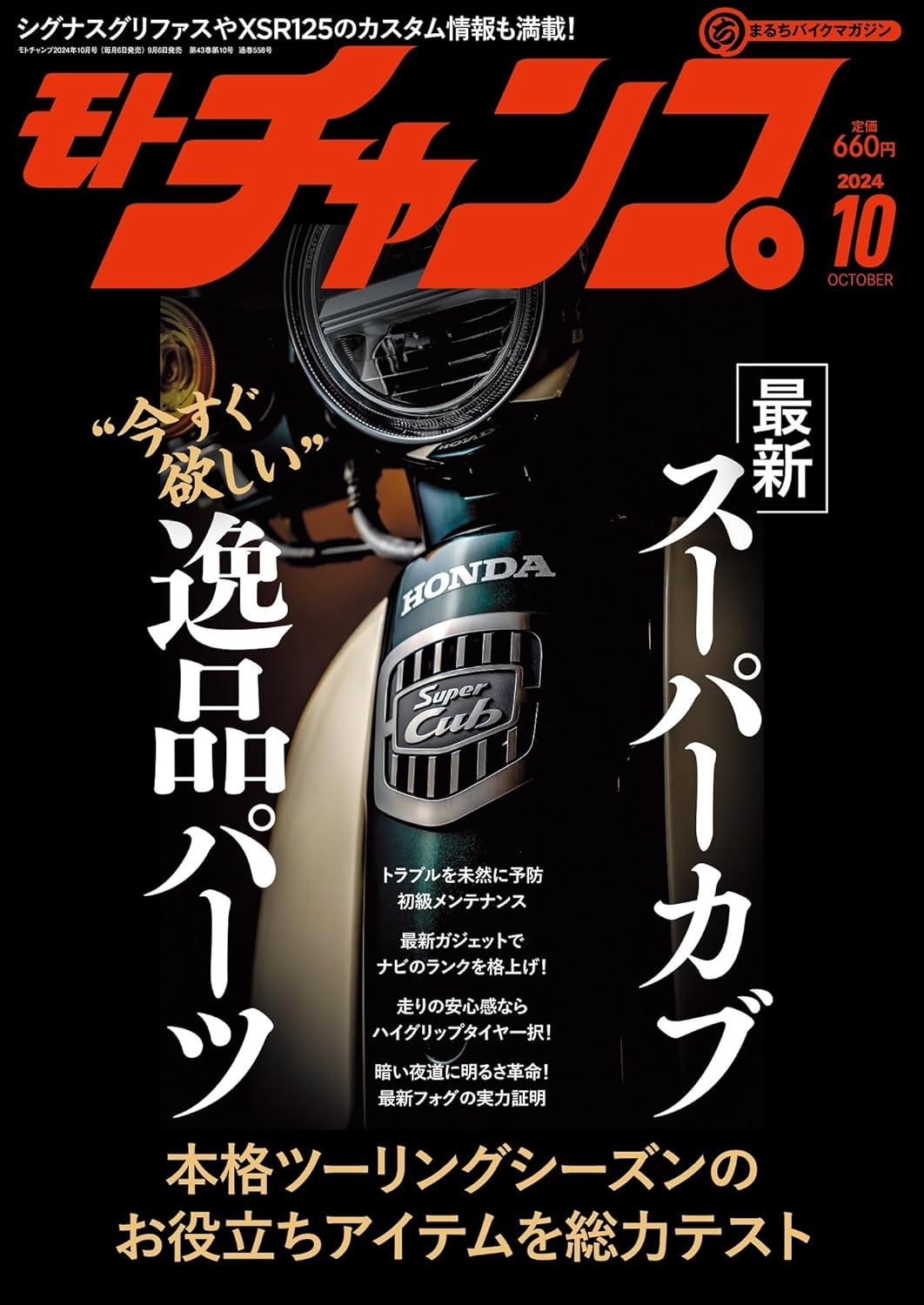 モトチャンプ 2024年 10月号